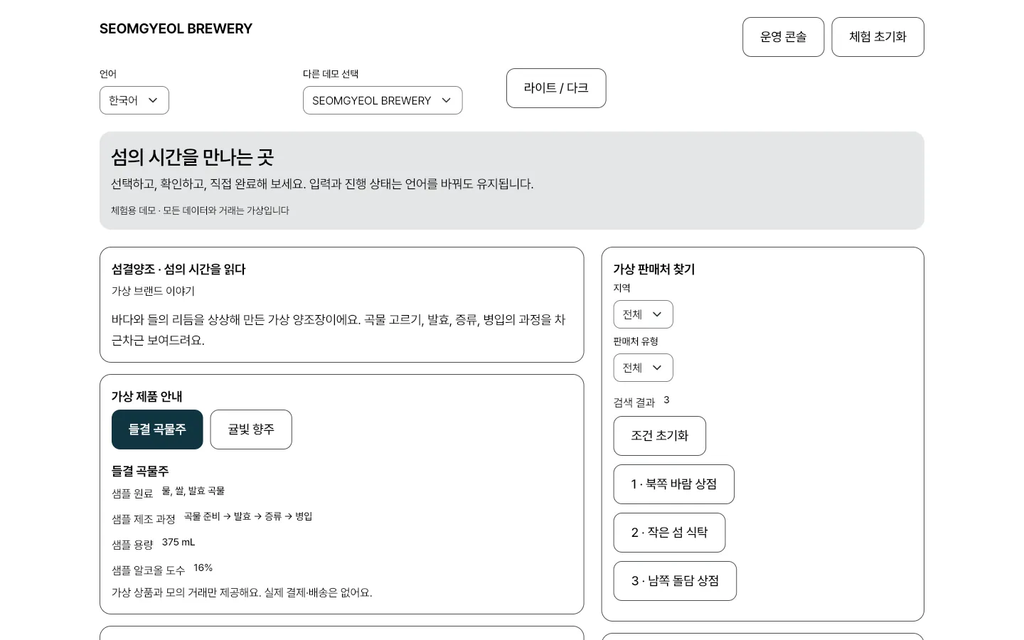 SEOMGYEOL BREWERY — Schermata iniziale dell’app con dati fittizi
