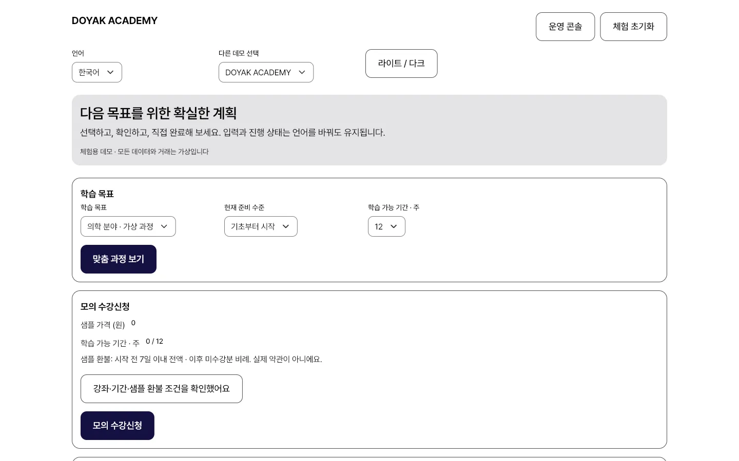 DOYAK ACADEMY — 가상 데이터로 표시된 체험 앱 첫 화면